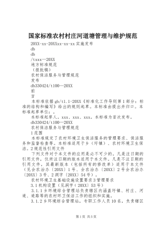 2024年国家标准农村村庄河道塘管理与维护规范