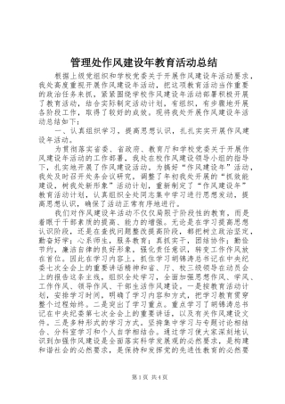 2024年管理处作风建设年教育活动总结