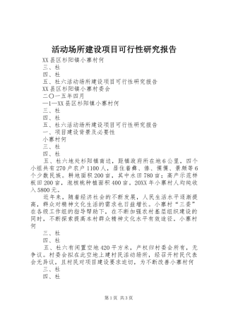 2024年活动场所建设项目可行性研究报告