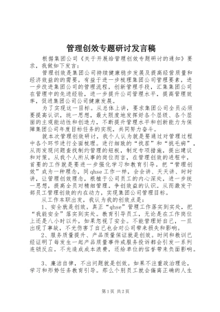 2024年管理创效专题研讨讲话稿