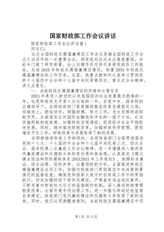 2024年国家财政部工作会议致辞
