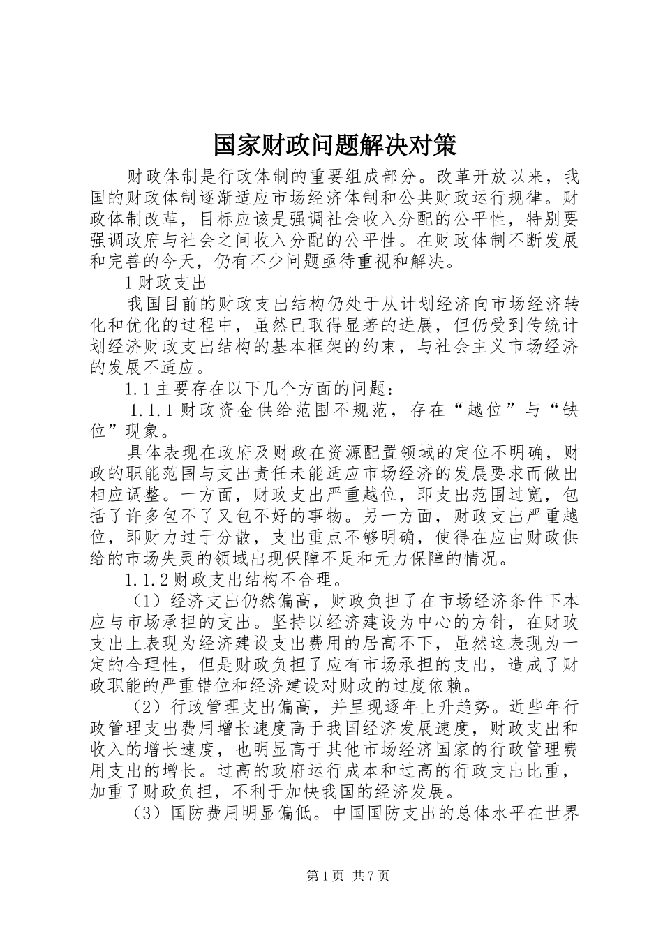 2024年国家财政问题解决对策_第1页