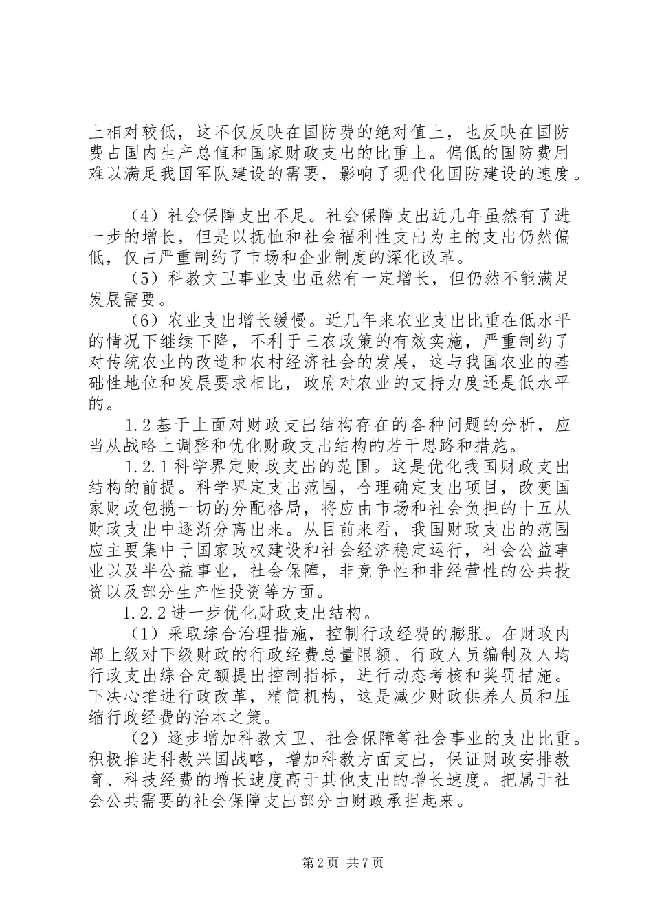 2024年国家财政问题解决对策_第2页