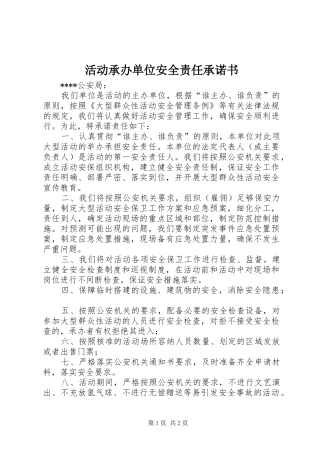 2024年活动承办单位安全责任承诺书