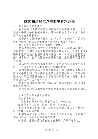 2024年国家测绘局重点实验室管理办法