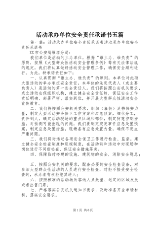 2024年活动承办单位安全责任承诺书五篇