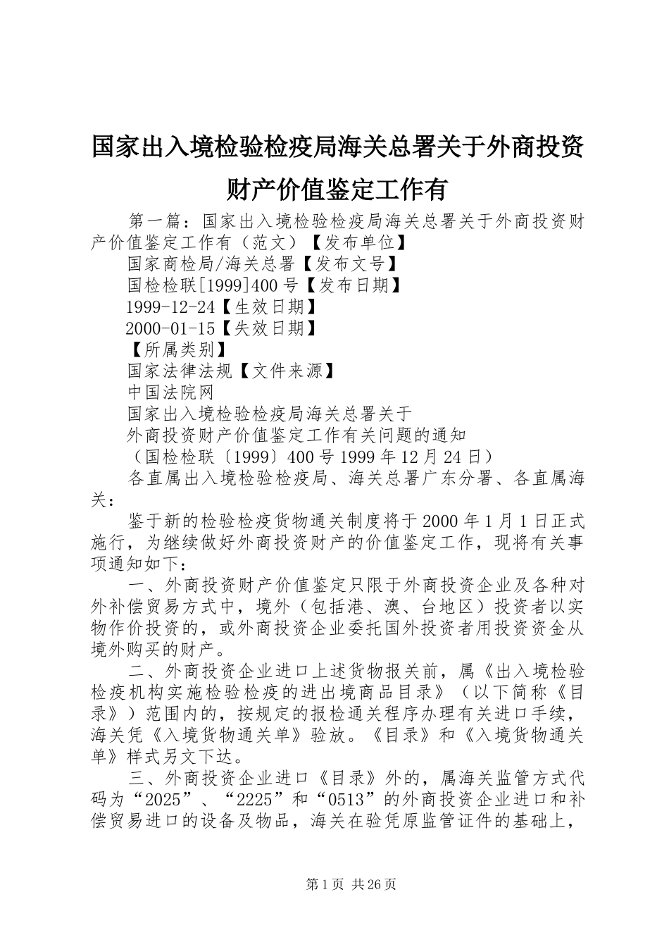2024年国家出入境检验检疫局海关总署关于外商投资财产价值鉴定工作有_第1页