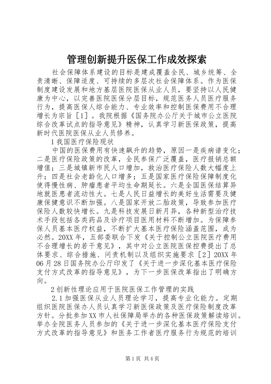 2024年管理创新提升医保工作成效探索_第1页