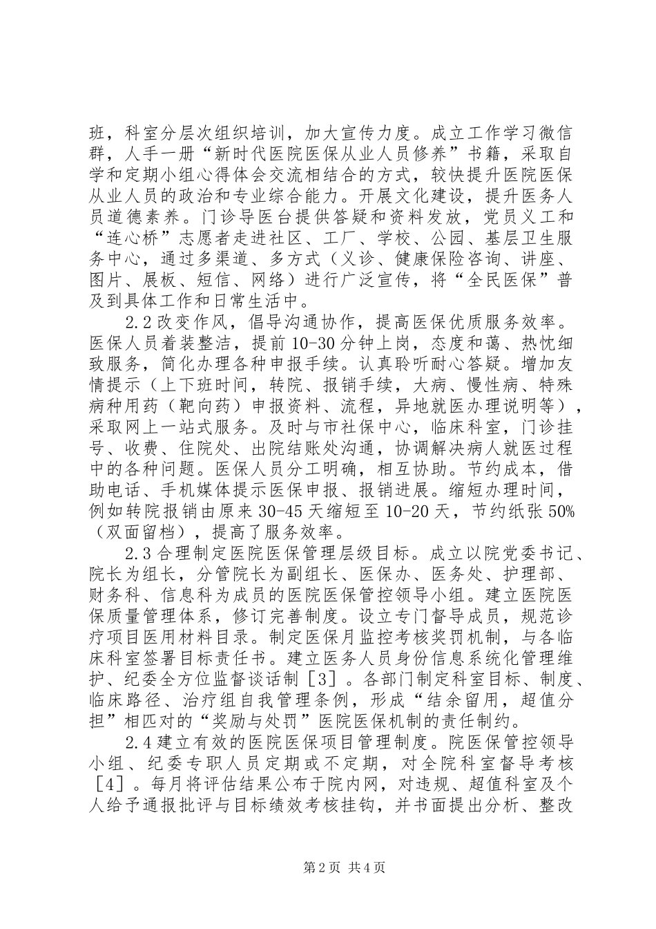 2024年管理创新提升医保工作成效探索_第2页