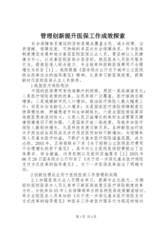 2024年管理创新提升医保工作成效探索