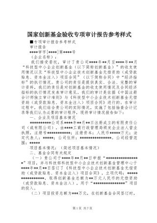 2024年国家创新基金验收专项审计报告参考样式