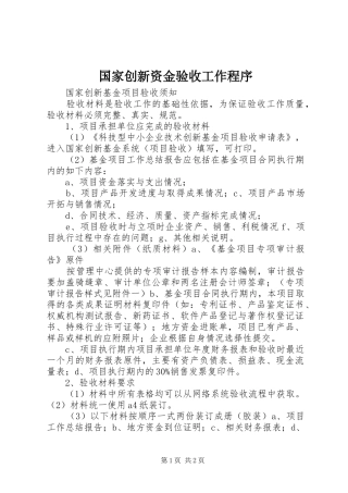 2024年国家创新资金验收工作程序