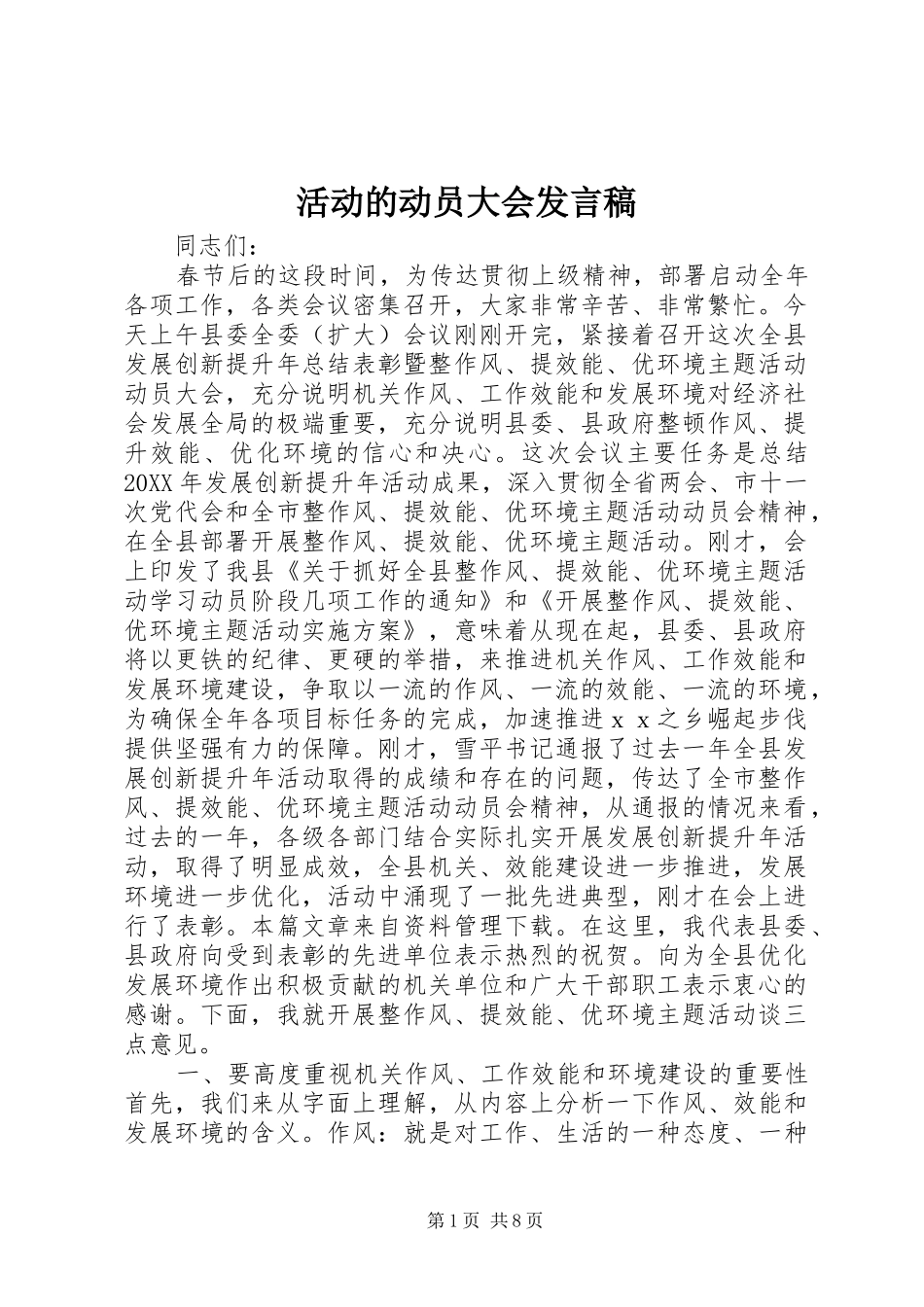 2024年活动的动员大会讲话稿_第1页