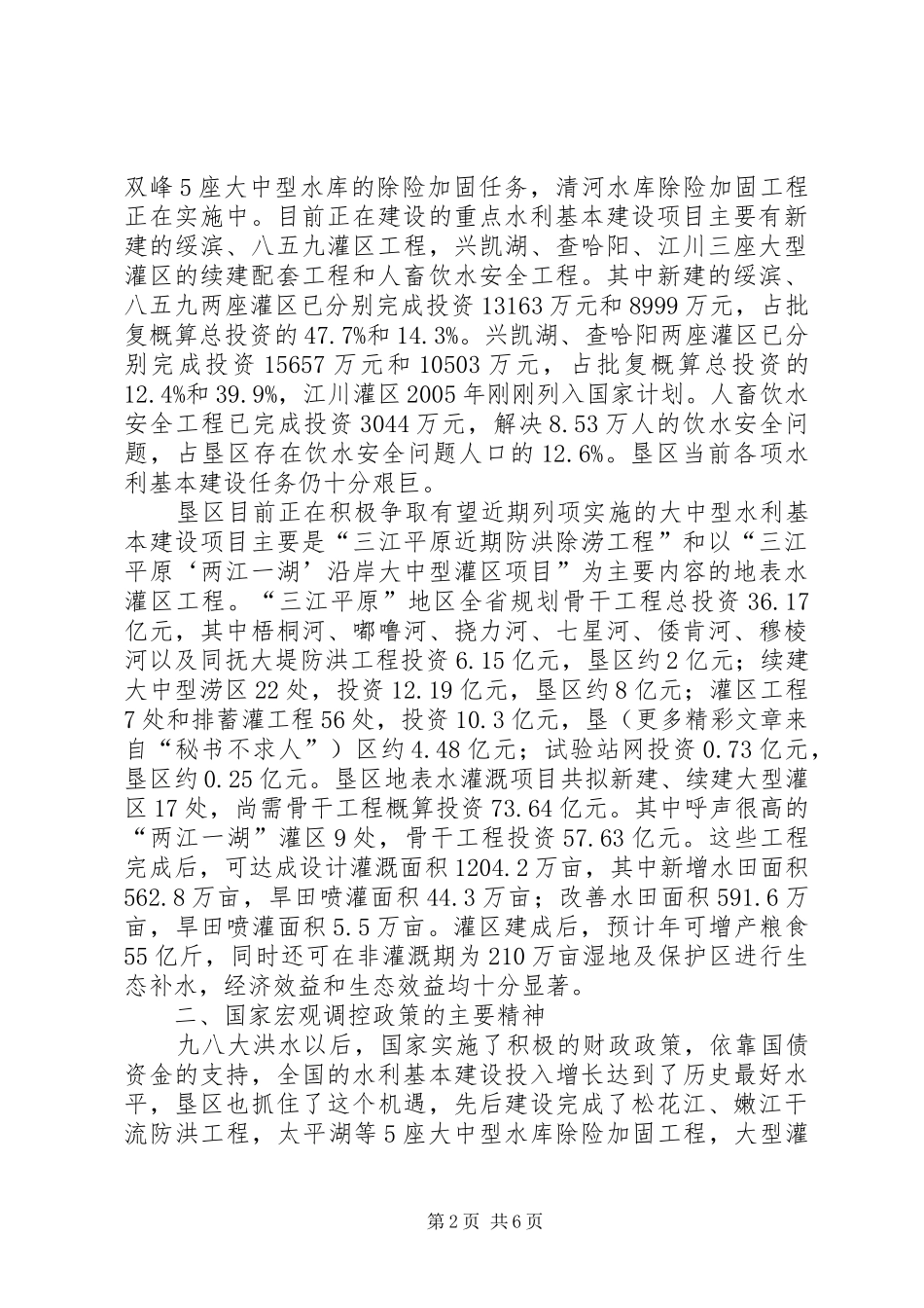 2024年国家促进经济较快协调发展宏观调控政策对水利基本建设的影响与对策_第2页