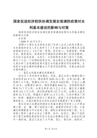 2024年国家促进经济较快协调发展宏观调控政策对水利基本建设的影响与对策