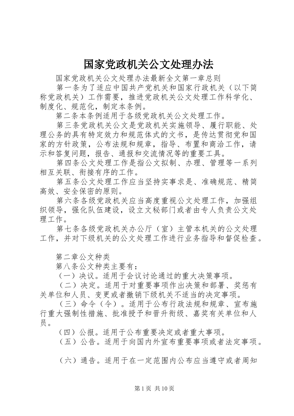 2024年国家党政机关公文处理办法_第1页