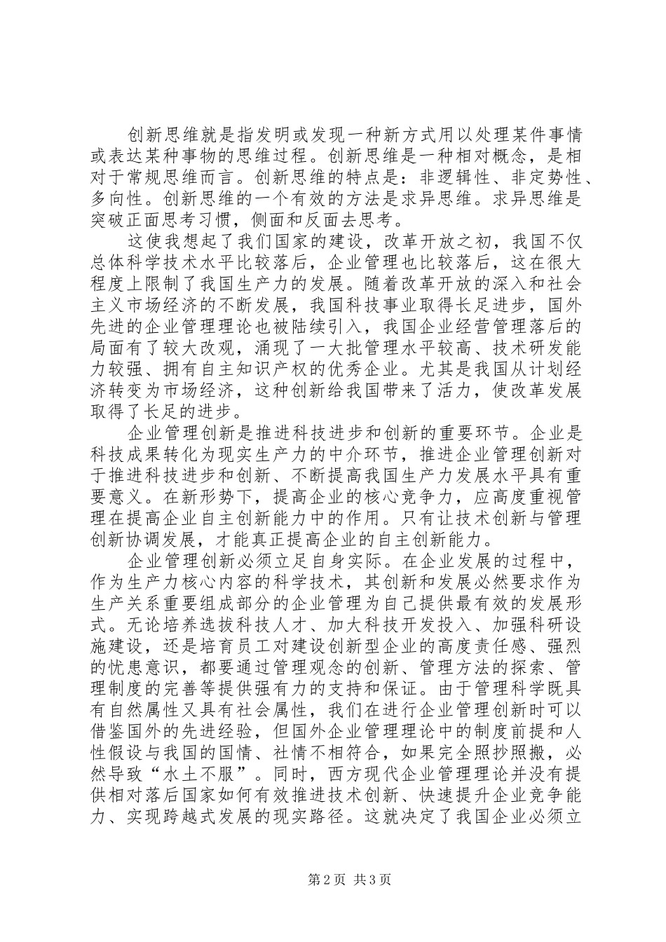2024年管理创新学习体会_第2页