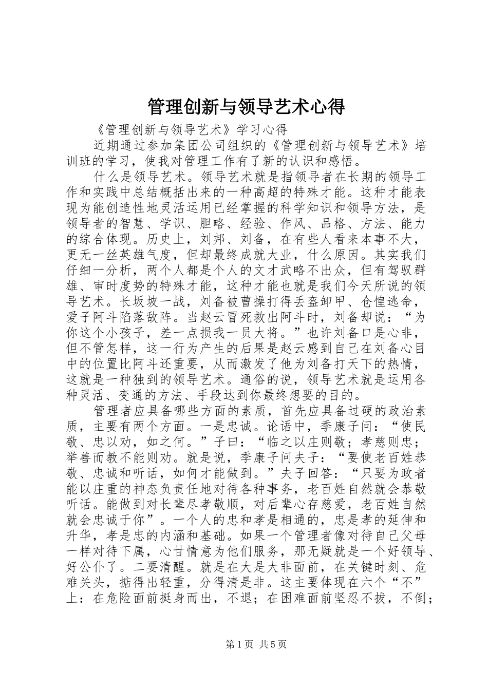 2024年管理创新与领导艺术心得_第1页