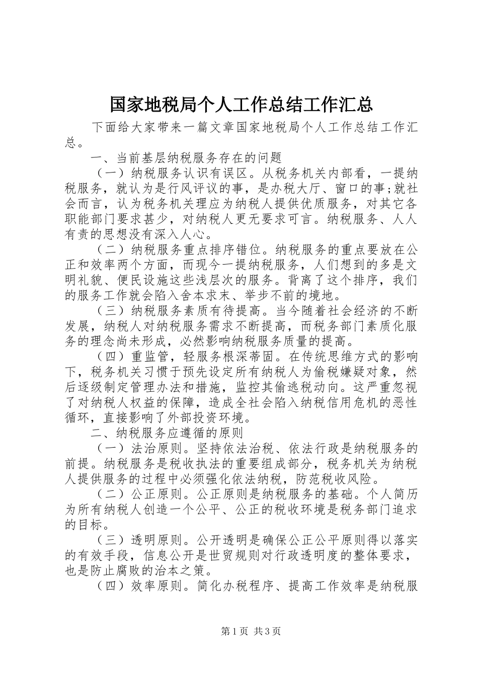 2024年国家地税局个人工作总结工作汇总_第1页