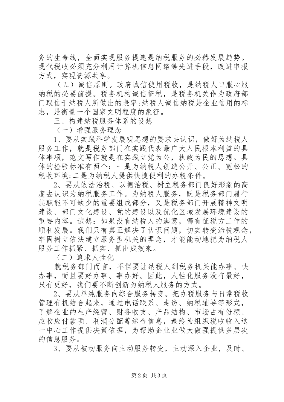 2024年国家地税局个人工作总结工作汇总_第2页