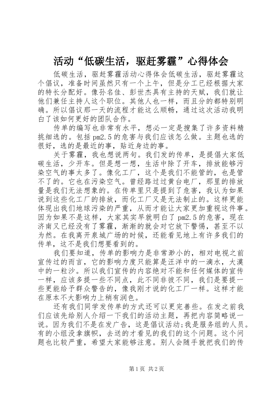 2024年活动低碳生活，驱赶雾霾心得体会_第1页
