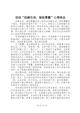 2024年活动低碳生活，驱赶雾霾心得体会