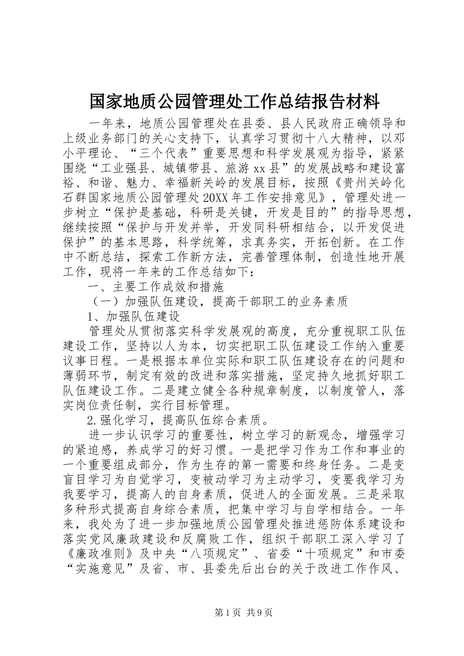 2024年国家地质公园管理处工作总结报告材料_第1页
