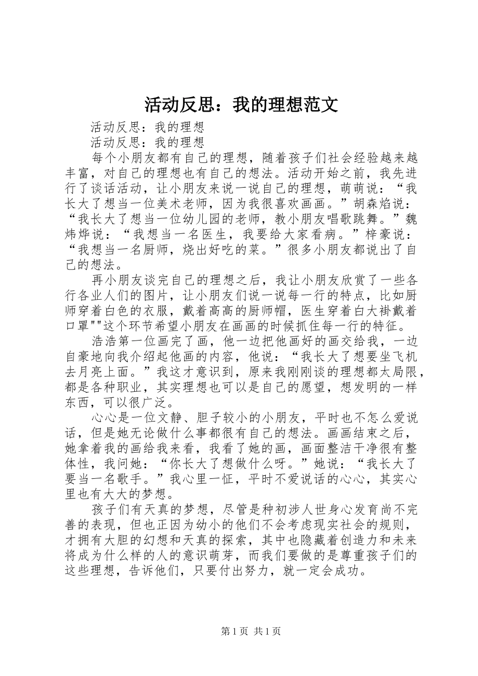 2024年活动反思我的理想范文_第1页