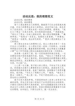 2024年活动反思我的理想范文