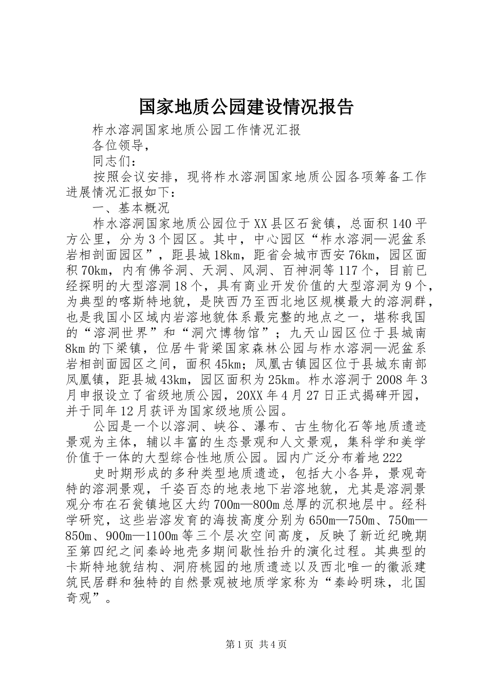 2024年国家地质公园建设情况报告_第1页