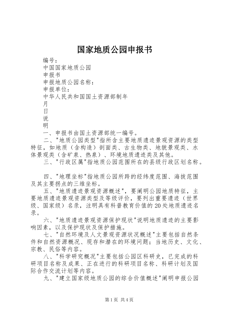 2024年国家地质公园申报书_第1页