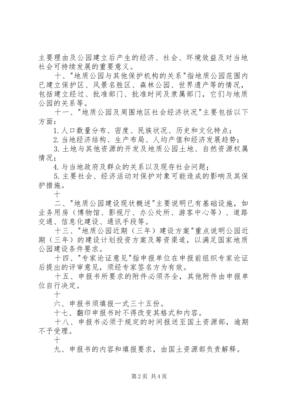 2024年国家地质公园申报书_第2页