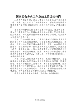 2024年国家的公务员工作总结之信访接待岗
