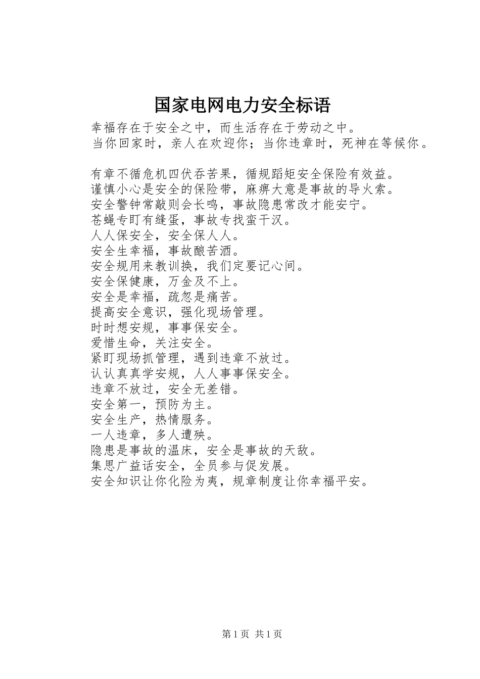 2024年国家电网电力安全标语_第1页