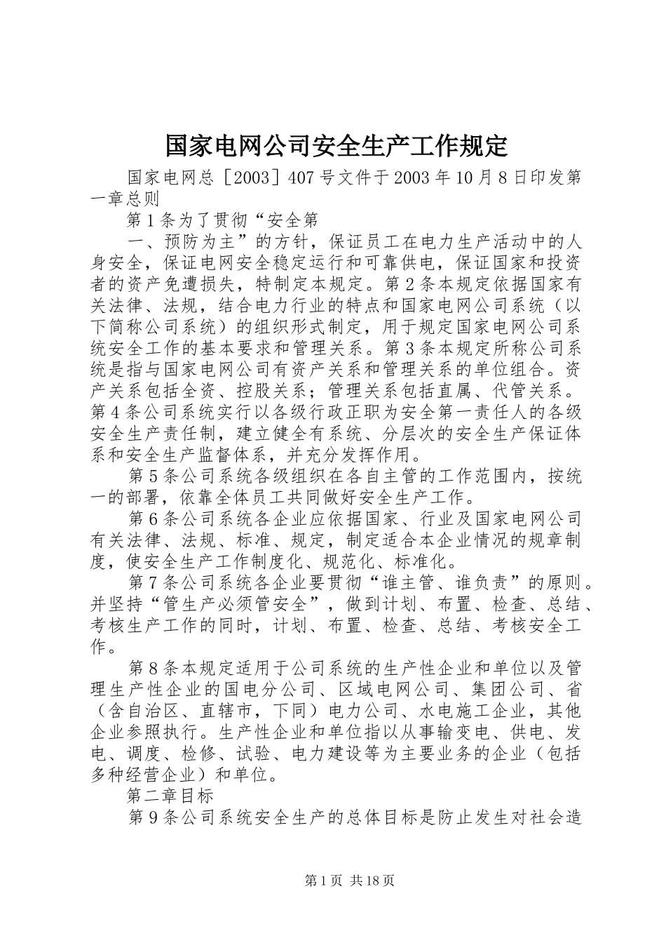 2024年国家电网公司安全生产工作规定_第1页