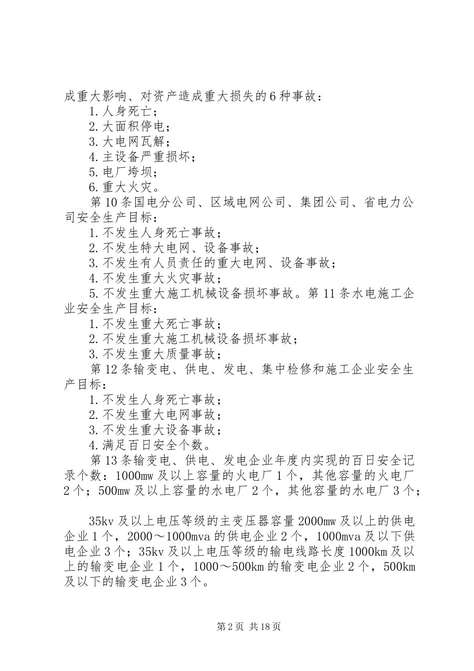 2024年国家电网公司安全生产工作规定_第2页