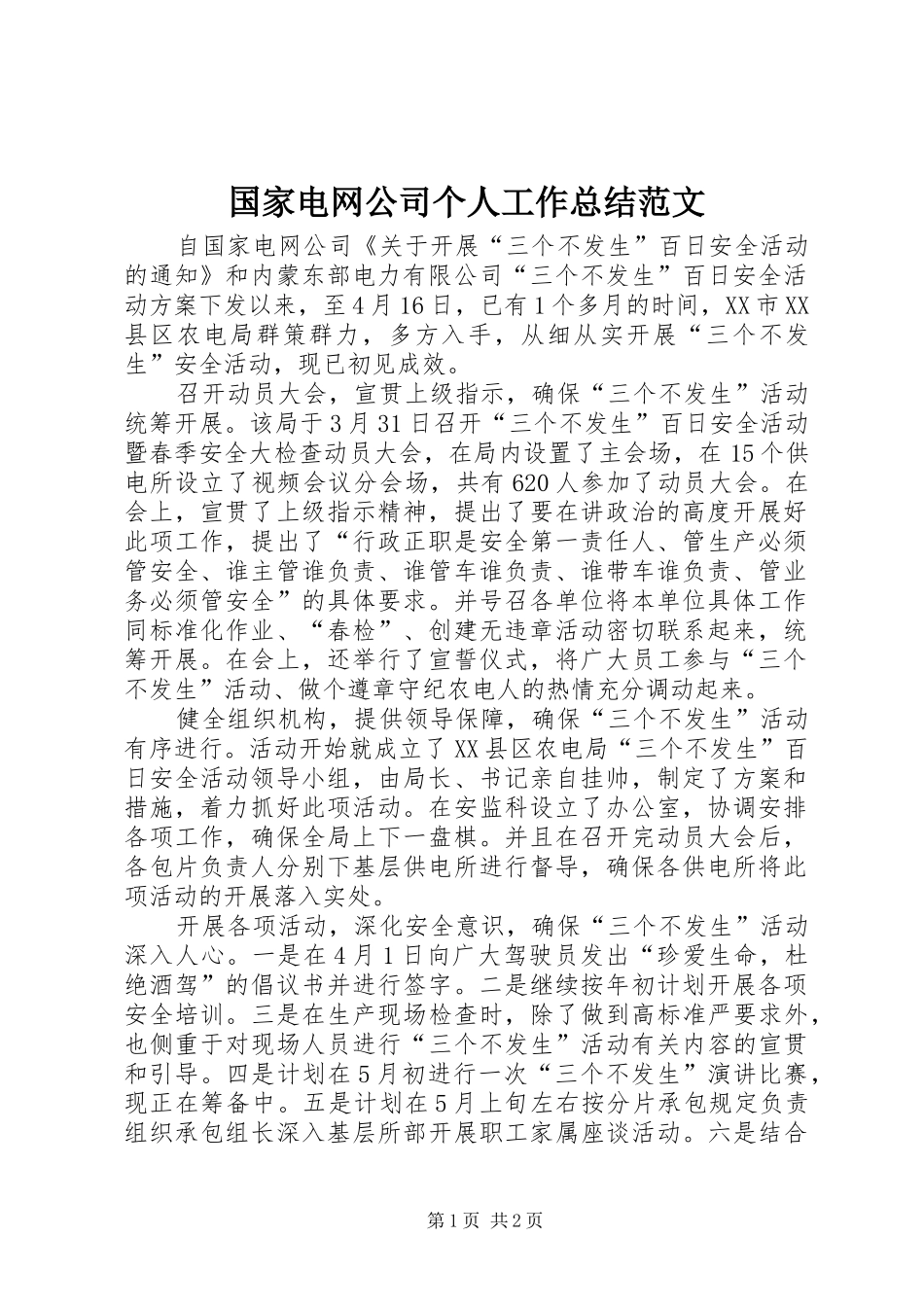 2024年国家电网公司个人工作总结范文_第1页