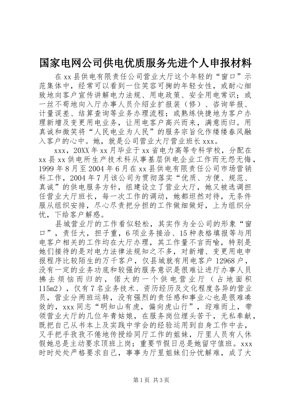 2024年国家电网公司供电优质服务先进个人申报材料_第1页
