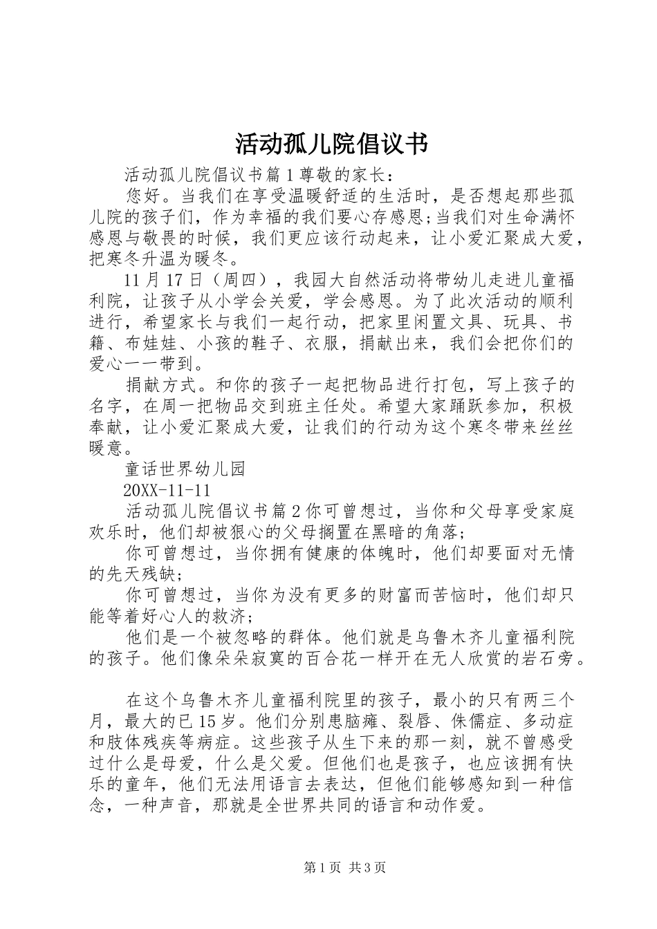 2024年活动孤儿院倡议书_第1页