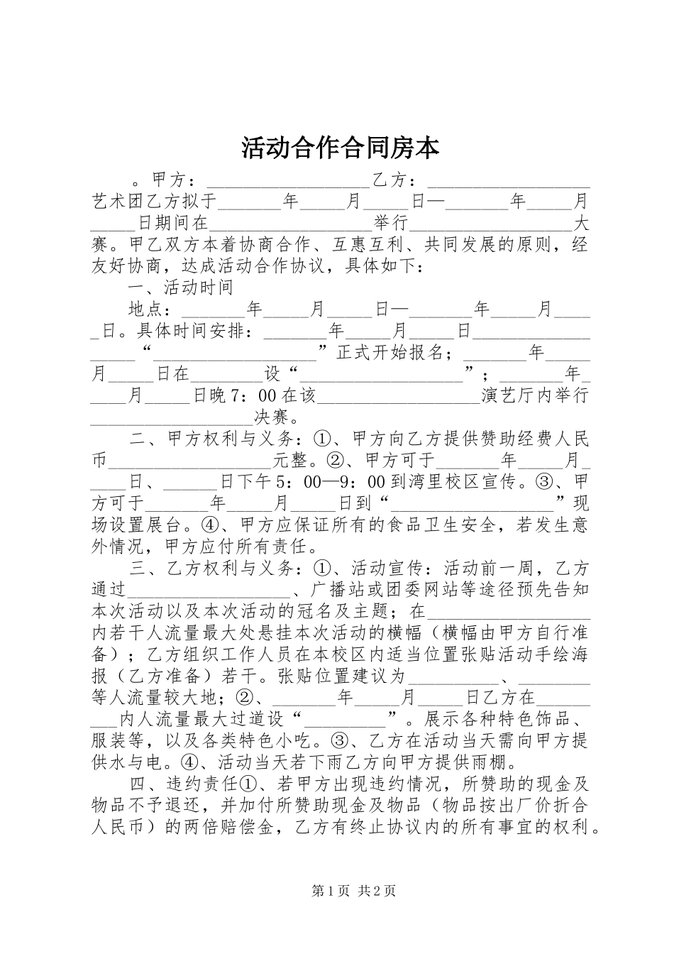 2024年活动合作合同房本_第1页