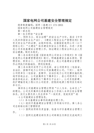 2024年国家电网公司基建安全管理规定