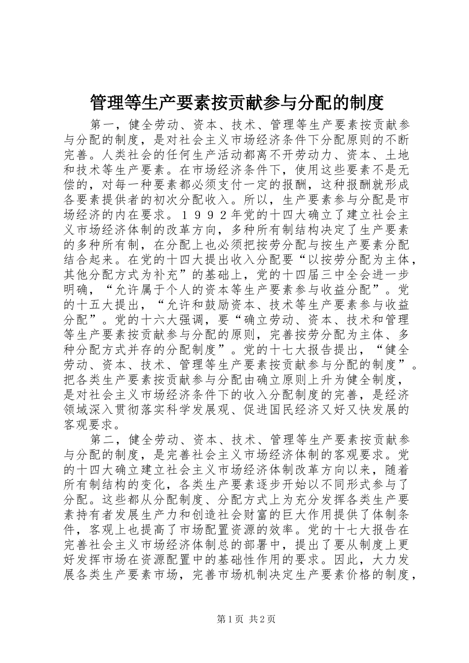 2024年管理等生产要素按贡献参与分配的制度_第1页