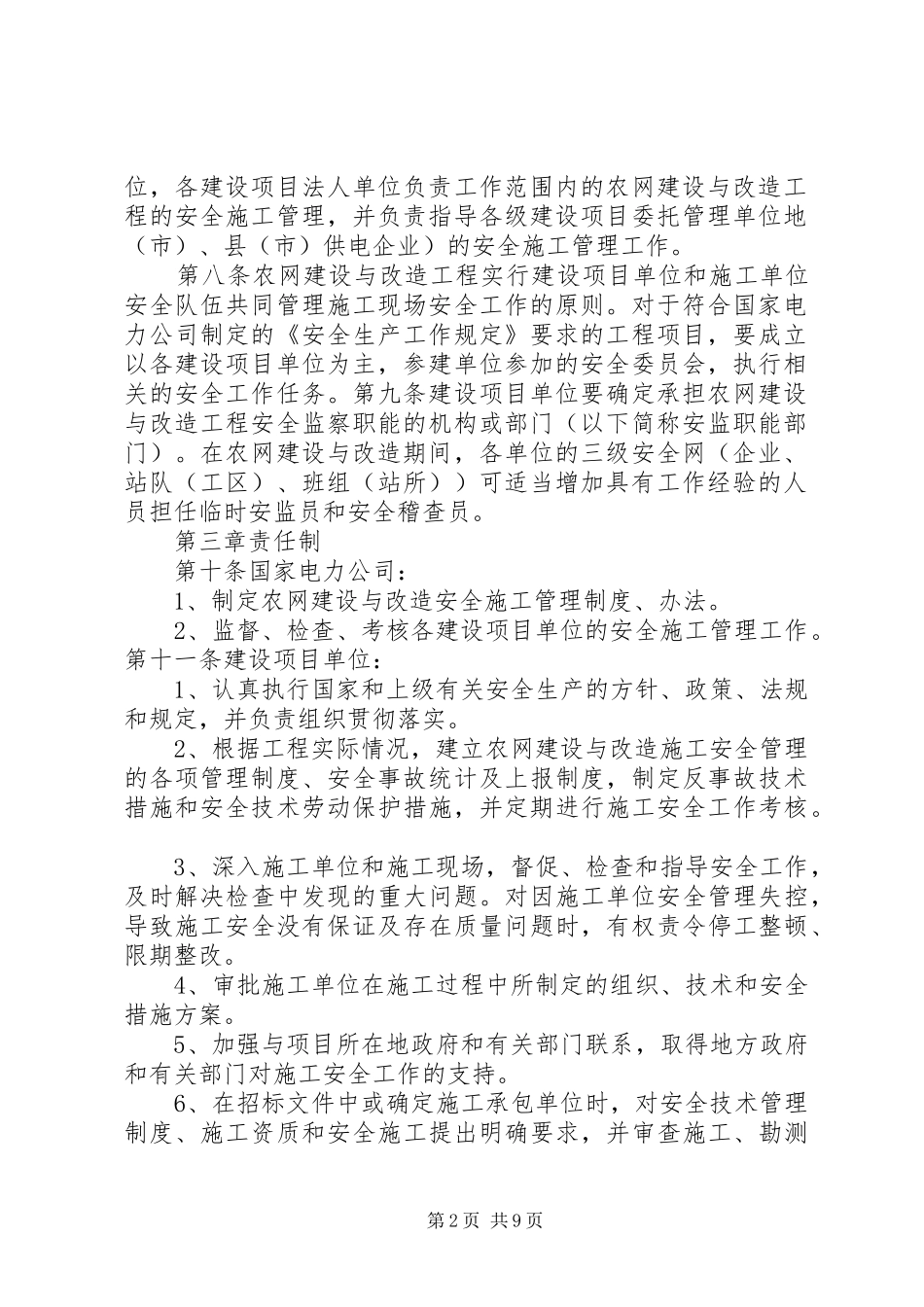 2024年国家电网公司农村电网建设与改造管理办法_第2页