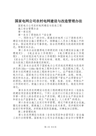 2024年国家电网公司农村电网建设与改造管理办法