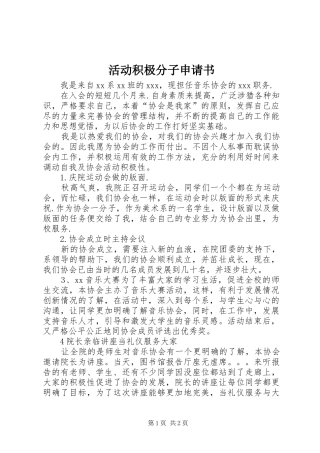 2024年活动积极分子申请书