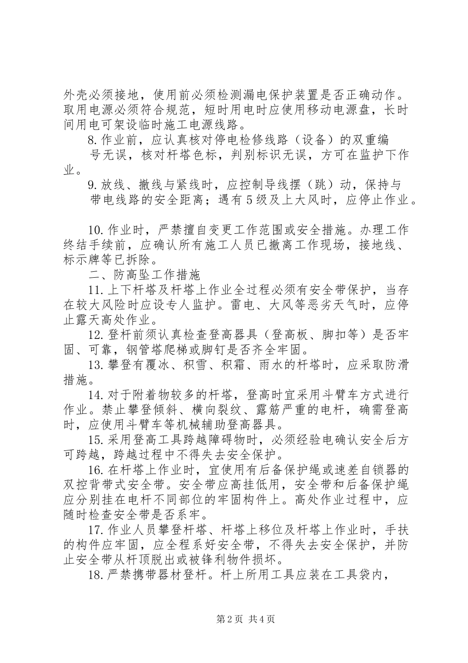 2024年国家电网公司配电网工程防触电防高坠防倒杆三十条工作措_第2页