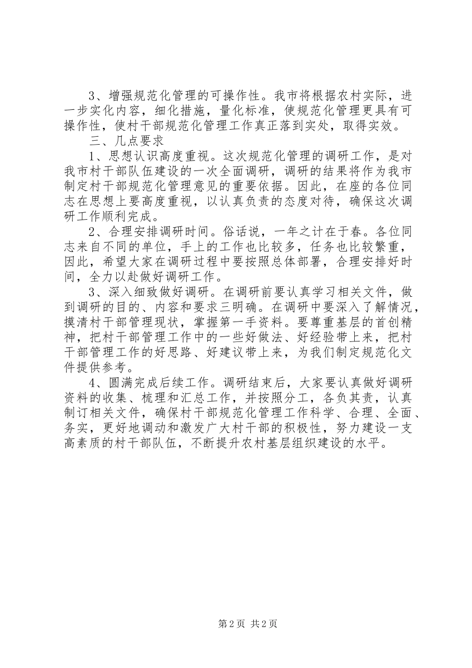 2024年管理调研组会议致辞_第2页