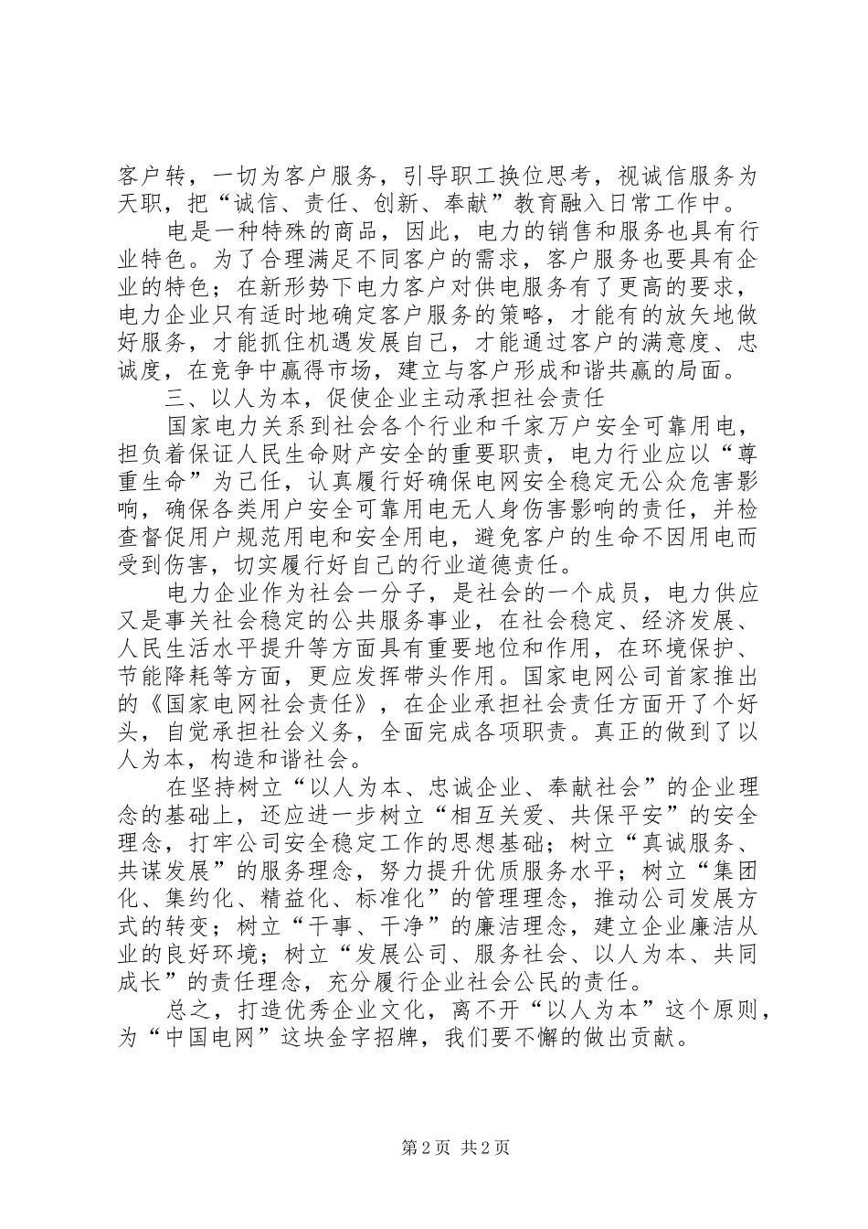 2024年国家电网公司企业文化工作汇报_第2页