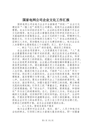 2024年国家电网公司企业文化工作汇报