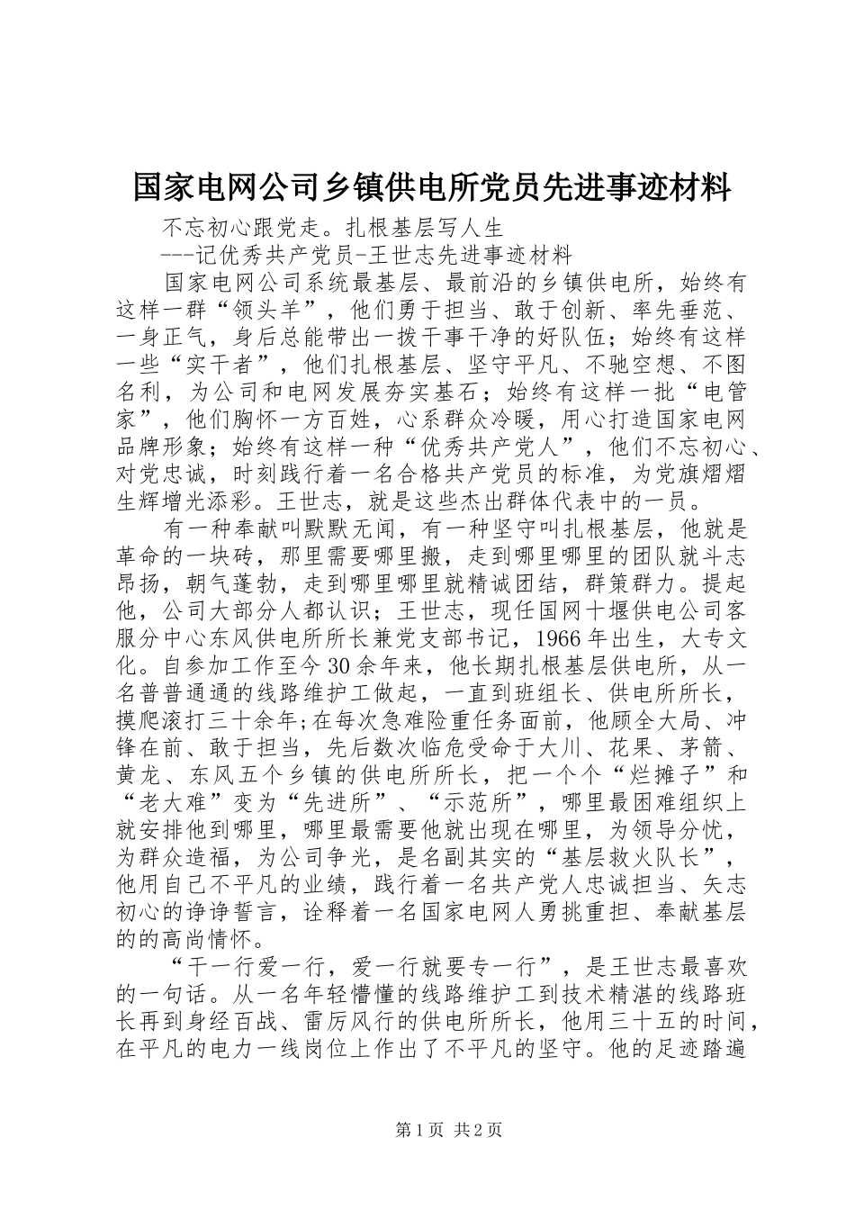 2024年国家电网公司乡镇供电所党员先进事迹材料_第1页